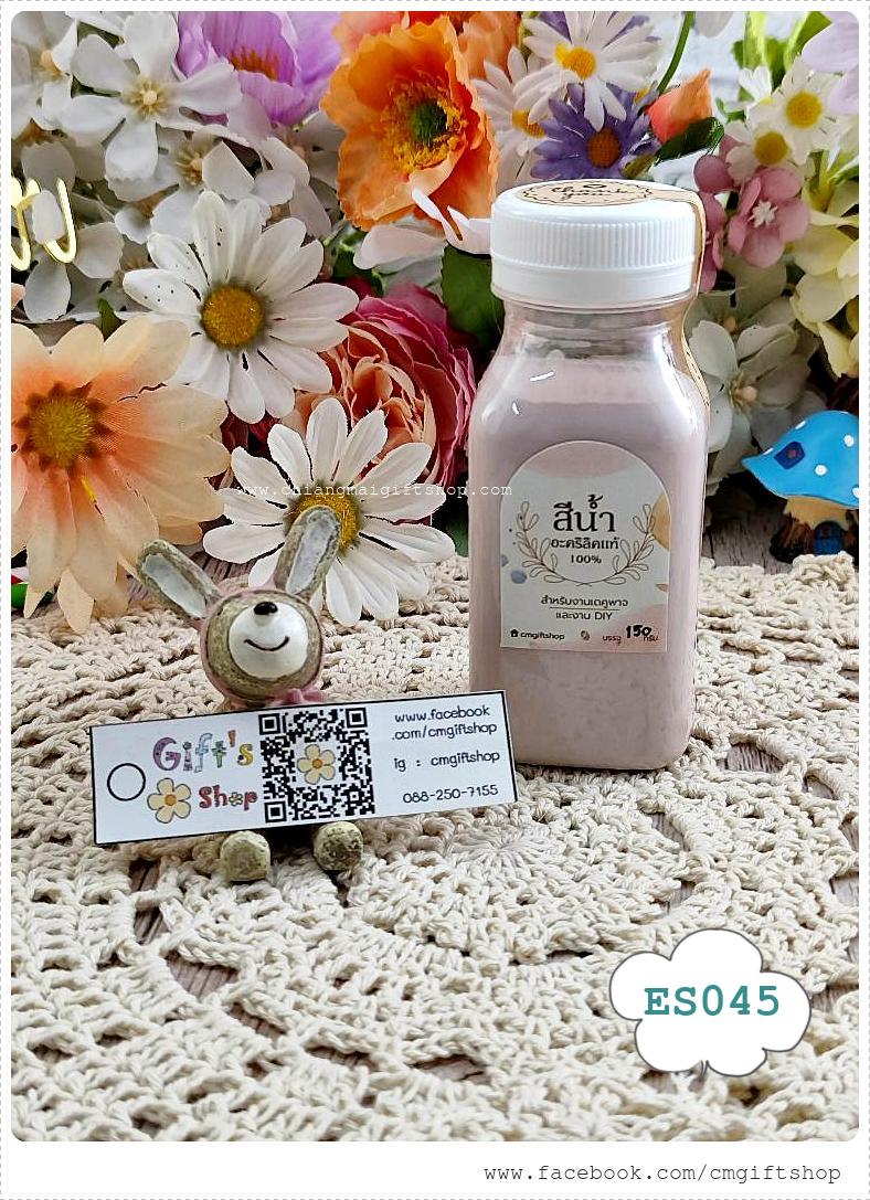 สีน้ำอะคริลิกแท้ 100% สีชมพูอ่อนอมน้ำตาล สำหรับลงสีและตกแต่งชิ้นงานเดคูพาจและงานศิลปะดีไอวาย สูตรเข้มข้น เนื้อสีแน่น ขายแบบ 1 ขวด รหัส ES045