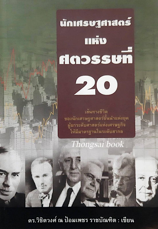 นักเศรษฐศาสตร์แห่งศตวรรษที่ 20 ดร.วิชิตวงศ์ ณ ป้อมเพชร ราชบัณฑิต : เส้นทางชีวิตของนักเศรษฐศาสตร์ชั้นนำแห่งยุค ผู้ยกระดับศาสตร์แห่งเศรษฐกิจให้มีมาตรฐานในระดับสากล