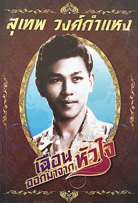 สุเทพ วงศ์กำแหง เฉือนออกมาจากหัวใจ
