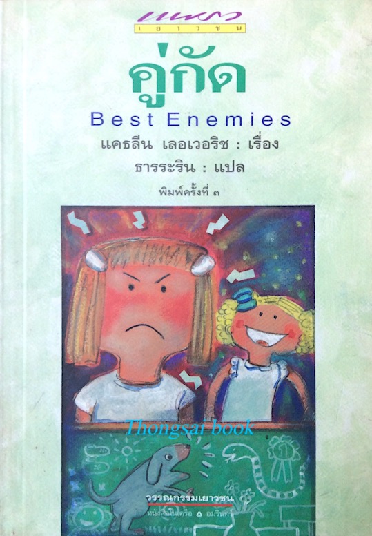 คู่กัด Best Enemies แคธลีน เลอเวลริช เรื่อง ธารระริน แปล