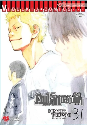 คนเล็กทะยานฟ้า เล่ม 31