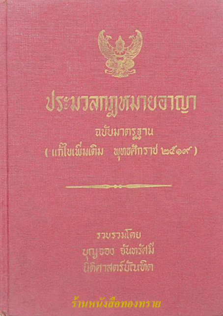 ประมาลกฎหมายอาญา ฉบับมาตรฐาน (แก้ไขเพิ่มเติม พุทธศักราช ๒๕๑๙ ) รวบรวมโดย บุญจอง จันทรัศมี นิติศาสตร์บัณฑิต