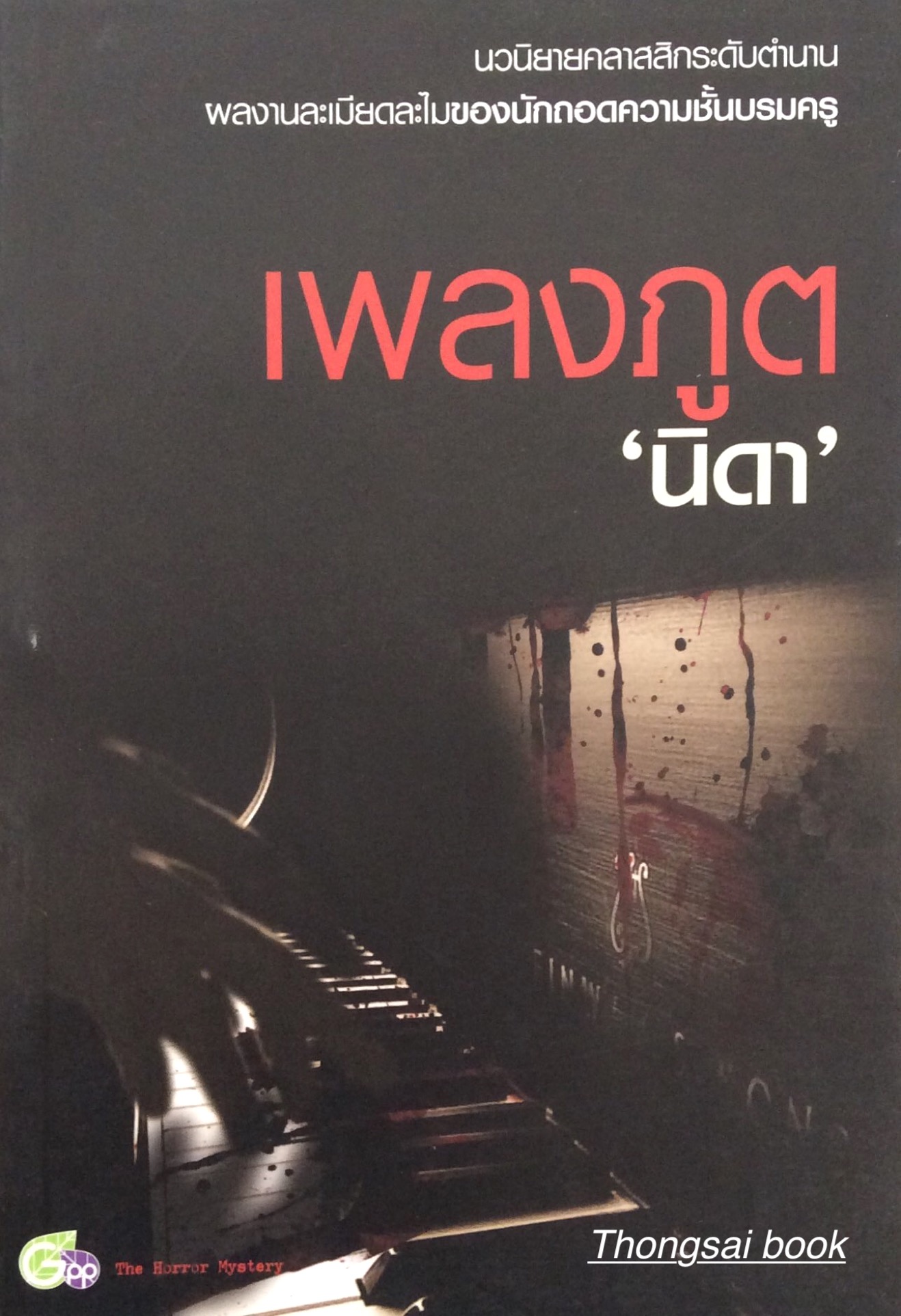 เพลงภูต "นิดา" แปล นวนิยายคลาสิคระดับตำนาน ผลงานละเมียดละไมของนักถอดความชั้นบรมครู