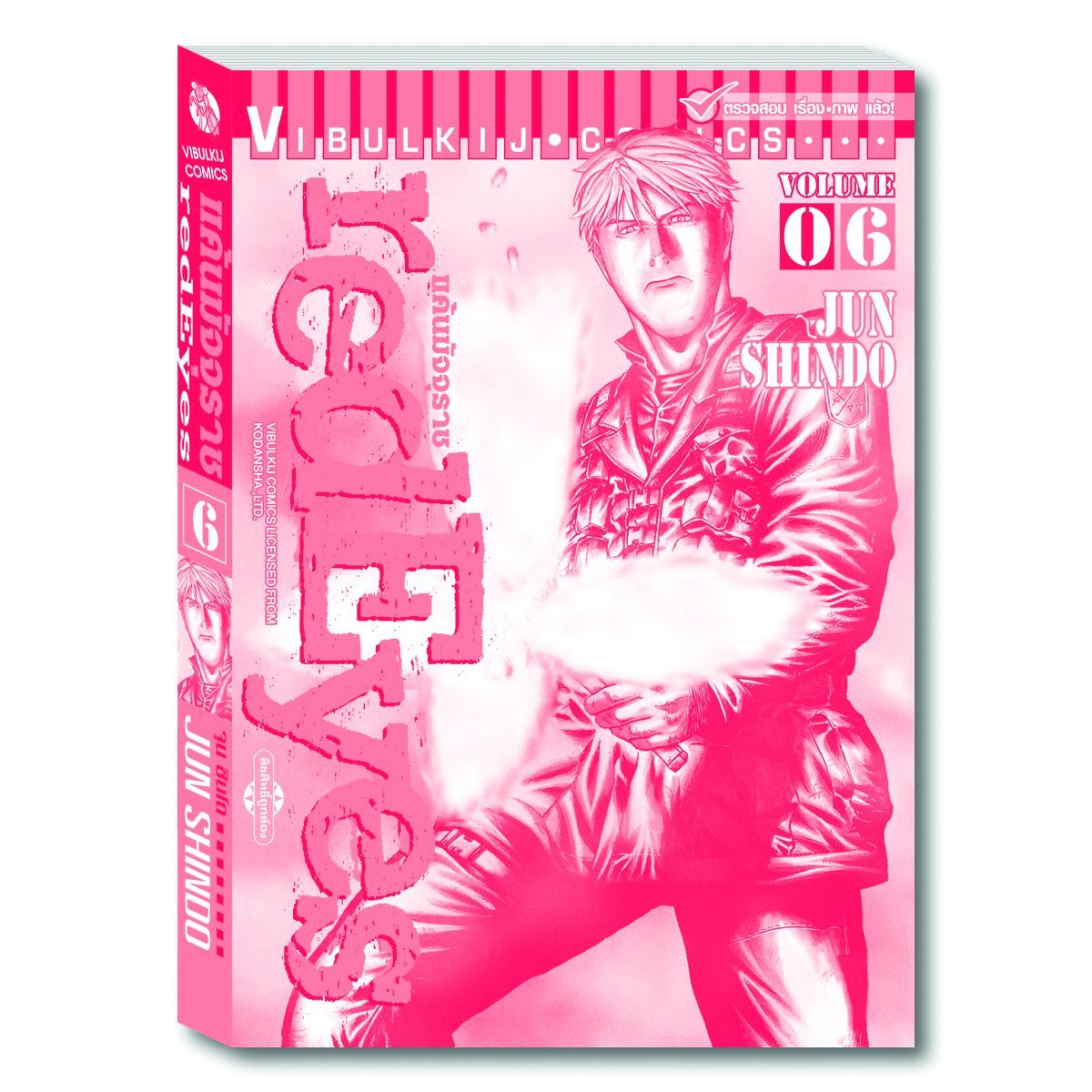 RED EYES แค้นมัจจุราช เล่ม 6