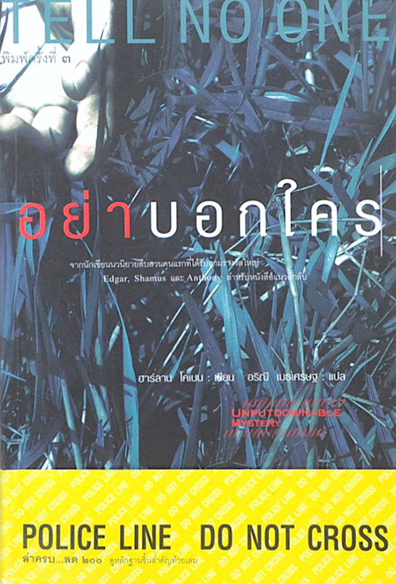 อย่าบอกใคร Tell No One จากนักเขียนนวนิยายสืบสวนคนแรกที่ได้รับสามรางวัลใหญ่ Edgar, Shamus, Anthony สำหรับหนังสือแนวลึกลับ ฮาร์ลาน โคแบน เขียน อริณี เมธเศรษฐ แปล