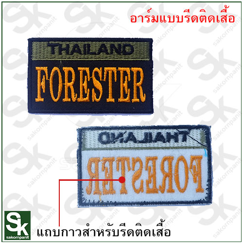 อาร์ม FORESTER(รีดติดเสื้อ)