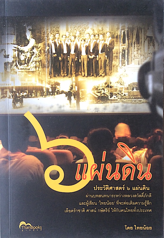 ๖ แผ่นดิน โดย ไทยน้อย : ประวัติศาสตร์ ๖ แผ่นดิน ผ่านบทสนทนาระหว่างหลวงสวัสดิ์ภักดี และผู้เขียน ไทยน้อย ที่จะต่อเติมความรู้สึก เลือดรักชาติ ศาสน์ กษัตริย์ ให้กับคนไทยทั้งประเทศ