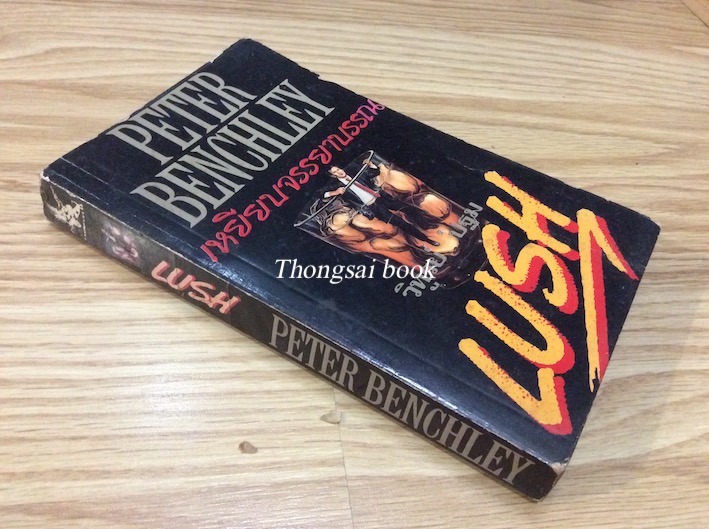 เหยียบจรรยาบรรณ Lush by Peter Benchley วิฑูรย์ ปฐม แปล