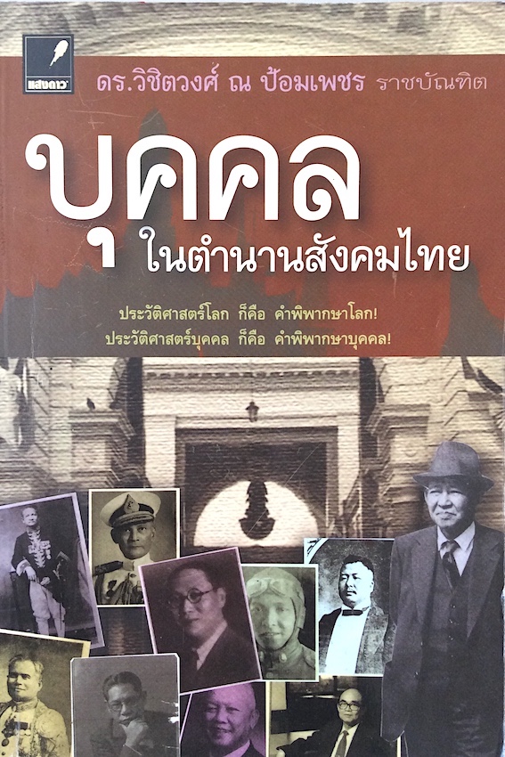 บุคคลในตำนานสังคมไทย ดร.วิชิตวงศ์ ณ ป้อมเพชร