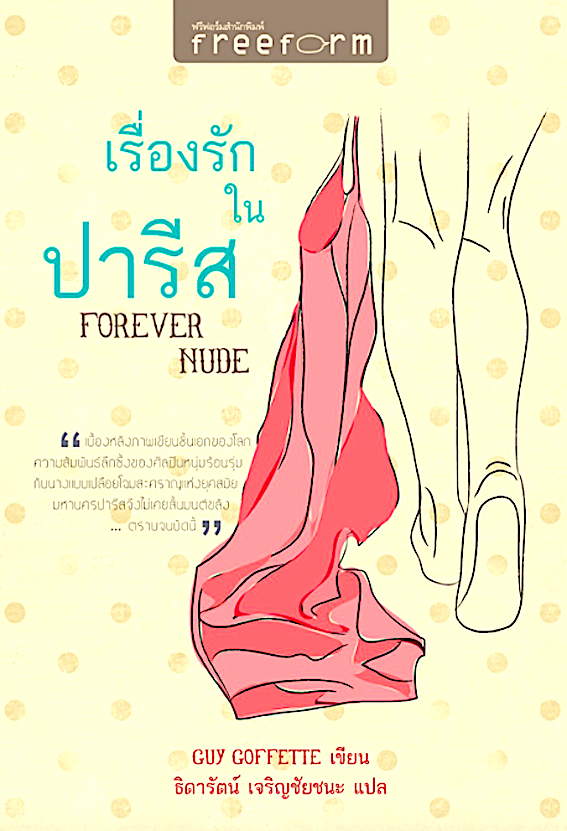 เรื่องรักในปารีส Forever Nude by Guy Goffette ธิดารัตน์ เจริญชัยชนะ แปล