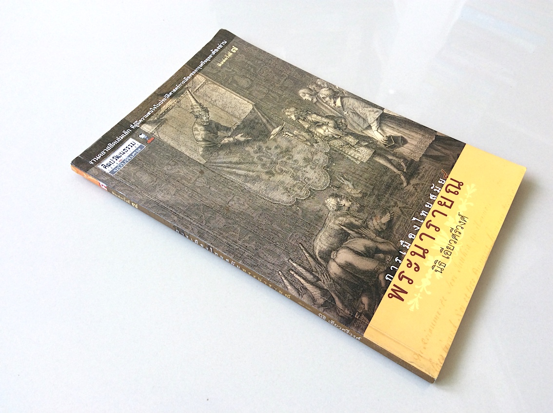 การเมืองไทยสมัยพระนารายณ์ ความขัดแย้ง การต่อสู้ของกลุ่มต่างๆ และบทบาทของขุนนางต่างชาติกับกุศโลบายในการรักษาพระราชบัลลังก์ นิธิ เอี่ยวศรีวงศ์