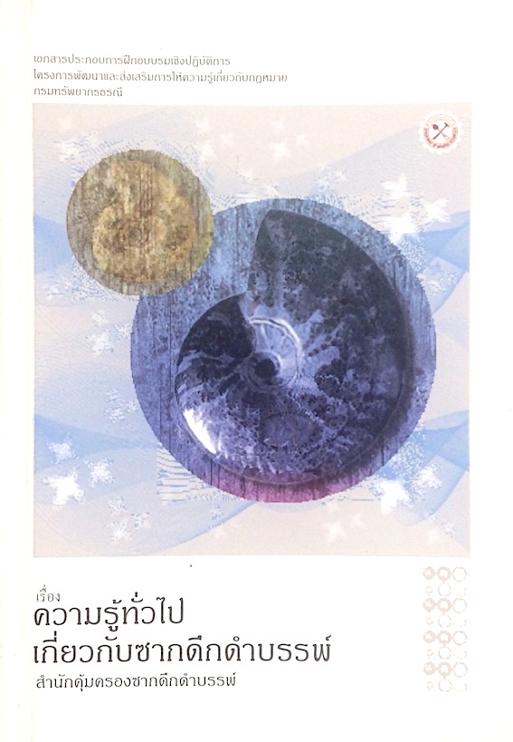 ความรู้ทั่วไปเกี่ยวกับซากดึกดำบรรพ์ โดย สำนักคุ้มครองซากดึกดำบรรพ์