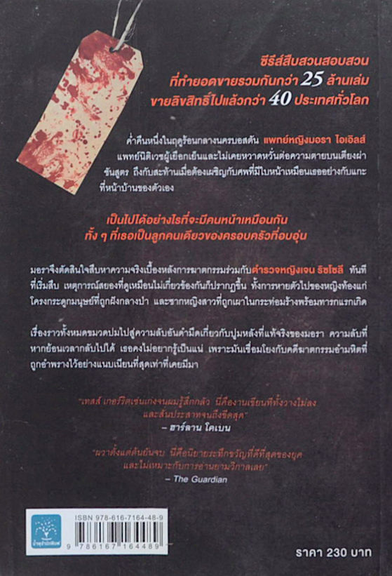 อำพรางอำมหิต Body Double) by Tess Gerritsen นันทวัน เติมแสงสิริศักดิ์ แปล