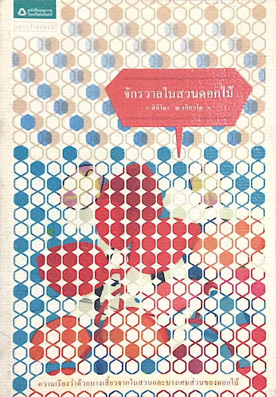 จักรวาลในสวนดอกไม้ ฮิมิโตะ ณ เกียวโต : ความเรียงว่าด้วยบางเสี้ยวจากในและบางเศษส่วนของดอกไม้