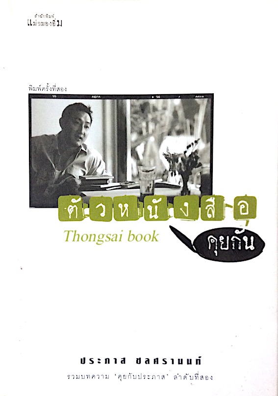ตัวหนังสือคุยกัน ประภาส ชลศรานนท์ รวมบทความ คุยกับประภาส ลำดับที่สอง