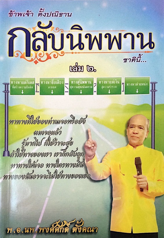กลับนิพพานชาตินี้ เล่ม ๑ และ เล่ม ๒ พ.อ.นพ.พงศ์ศักดิ์ ตั้งคณา : หาทางที่ใช่ของท่านเจอหรือยัง ผมเจอแล้ว รู้มากไป ก็ใช่ว่าจะสุข ถ้าใช่ทางของเรา เราก็กลับถูก หาทางให้เจอ ทางใครทางมัน ทางของฉันอาจจะไม่ใช่ทางของเธอ ทางสู่นิพพานสู่ความสุขที่เป็นอนันตกาล
