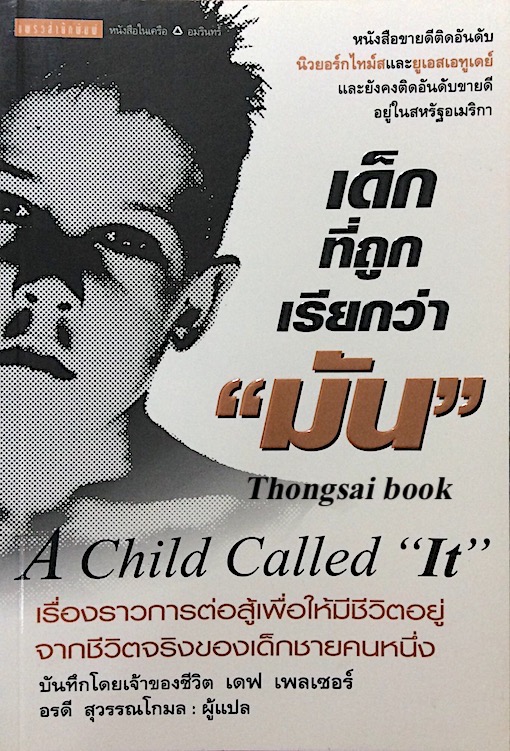 เด็กที่ถูกเรียกว่า "มัน" A Child Called "It" by เดฟ เพลเซอร์ อรดี สุวรรณโกมล แปล