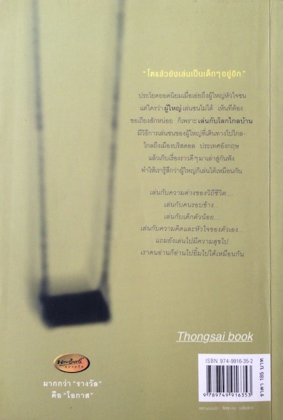 เล่นกับโลกไกลบ้าน โดย กิจการ ช่วยชูวงศ์ สารคดีรางวัลพิเศษ นายอินทร์ ประจำปี ๒๕๔๘