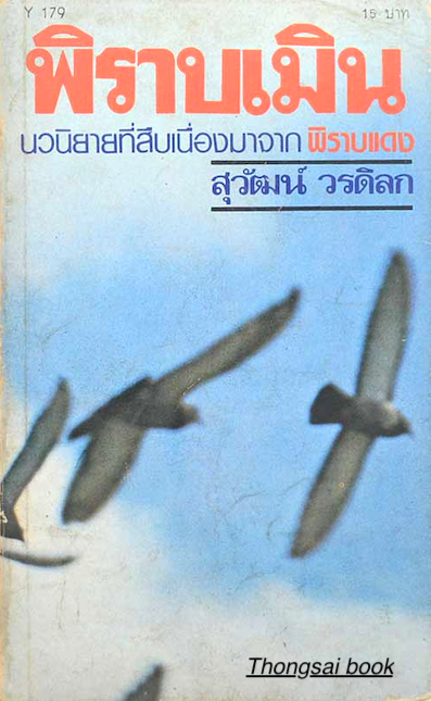 พิราบเมิน สุวัฒน์ วรดิลก