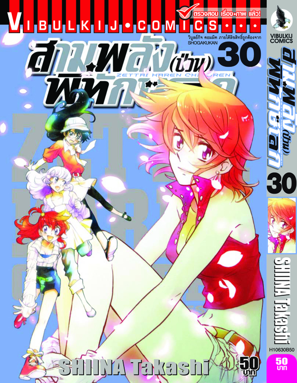 สามพลังป่วนพิทักษ์โลก เล่ม 30