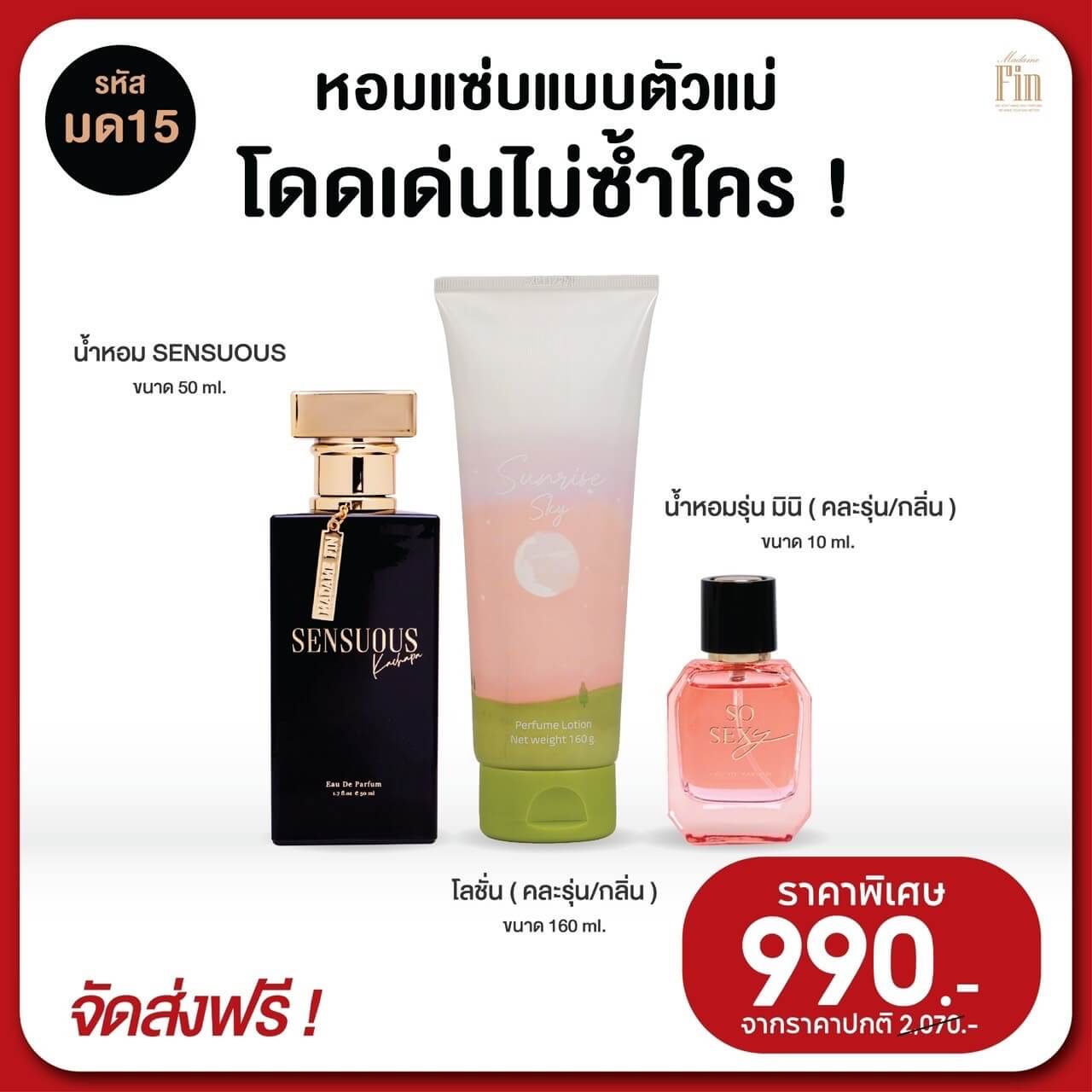 น้ำหอมมาดามฟิน กลิ่นเซนฌวช รุ่นมดดำ