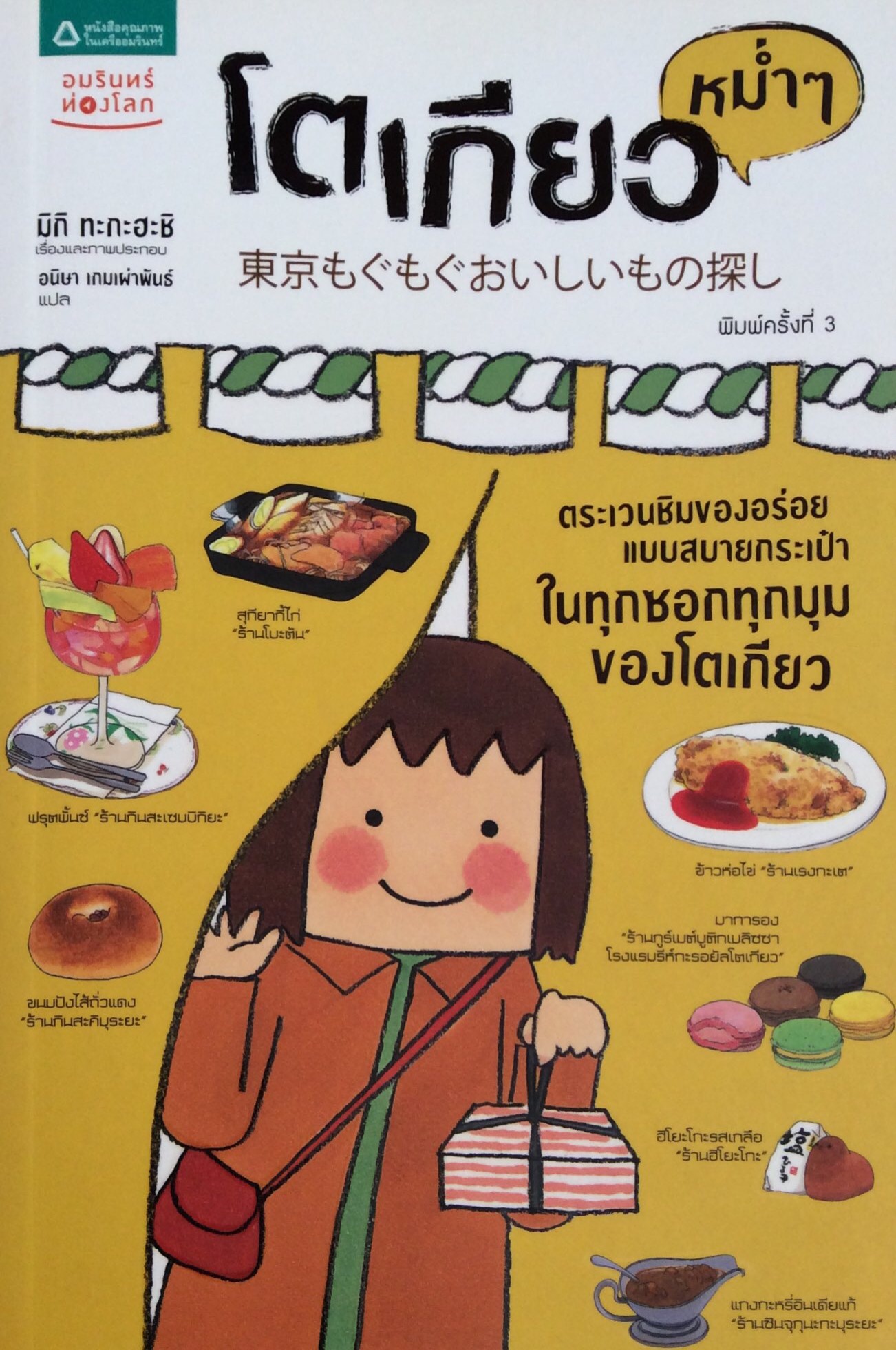 โตเกียวหม่ำๆ ตะเวนชิมของอร่อยแบบสบายกระเป๋าในทุกซอกทุกมุมของโตเกียว มิกิ ทะกะฮะชิ เรื่องและภาพประกอบ อนิษา เกมเผ่าพันธ์ แปล