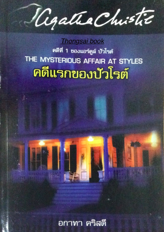 คดีแรกของปัวโรต์ The Mysterious Affair at styles ; Agatha Christie อกาธา คริสตี้