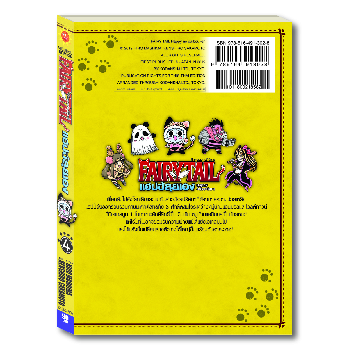 Fairy Tail แฮปปี้ลุยเอง 4 จบ