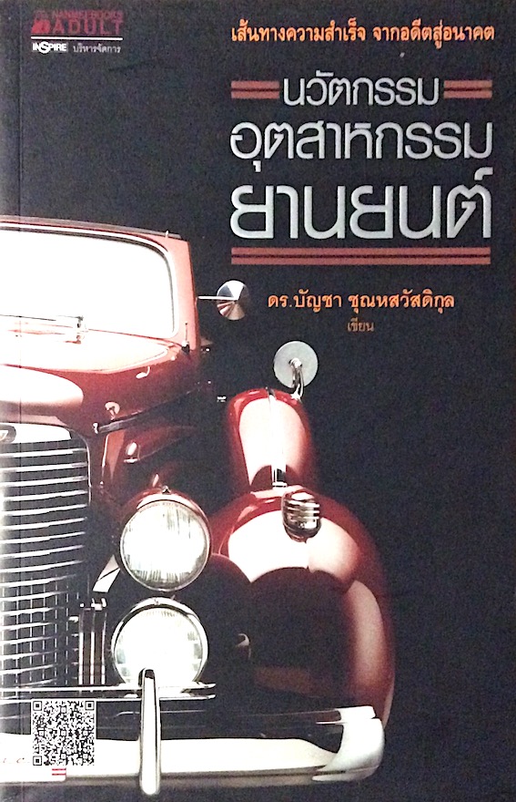 นวัตกรรมอุตสาหกรรมยานยนต์ ดร.บัญชา ชุณหสวัสดิกุล เขียน : เส้นทางความสำเร็จ จากอดีตสู่อนาคต