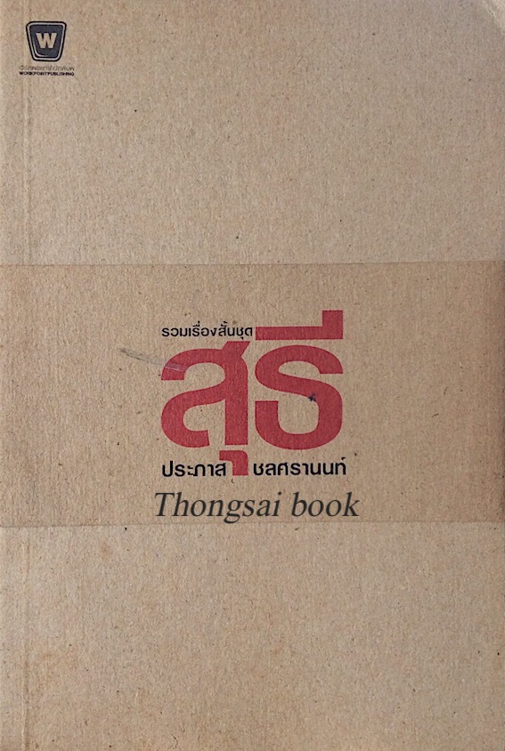 รวมเรื่องสั้นชุดสุธี ประภาส ชลศรานนท์