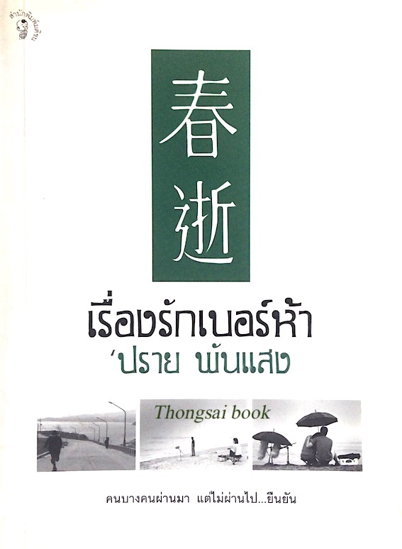 เรื่องรักเบอร์ห้า ปราย พันแสง คนบางคนผ่านมา แต่ไม่ผ่านไป...ยืนยัน