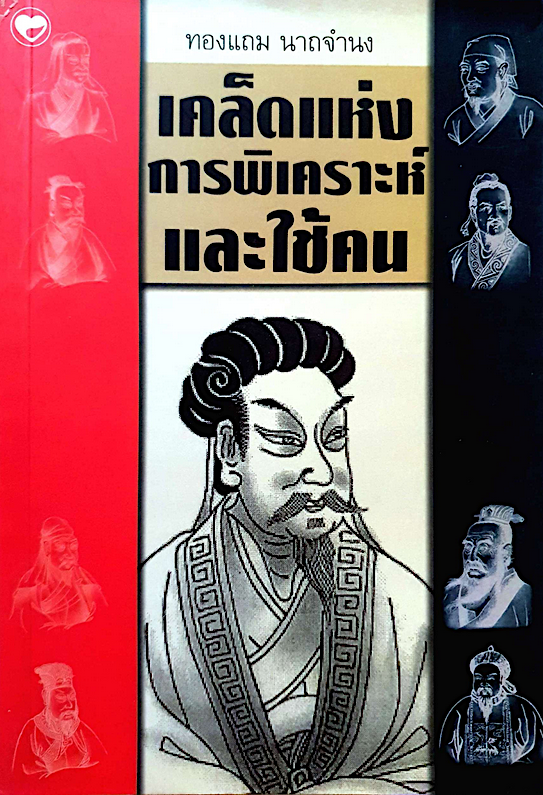 เคล็ดแห่งการพิเคราะห์และใช้คน ทองแถม นาถจำนง