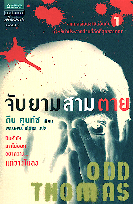 จับยามสามตาย ODD Thomas ดีน คูนท์ซ เขียน พรรษพร ชโลธร แปล บีบหัวใจ เดาไม่ออก อยากวาง...แต่วางไม่ลง