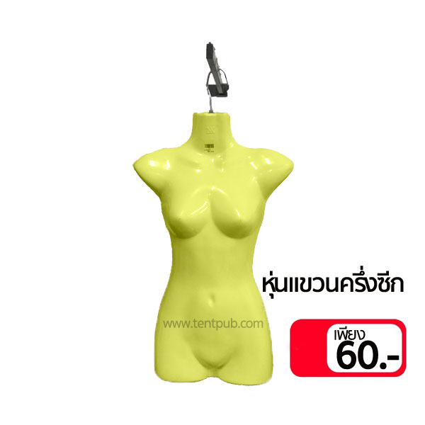 หุ่นโชว์ แบบแขวน ครึ่งซีกยาว หญิง (แพ็ก 5,10 ชิ้น เลือกสีด้านใน)