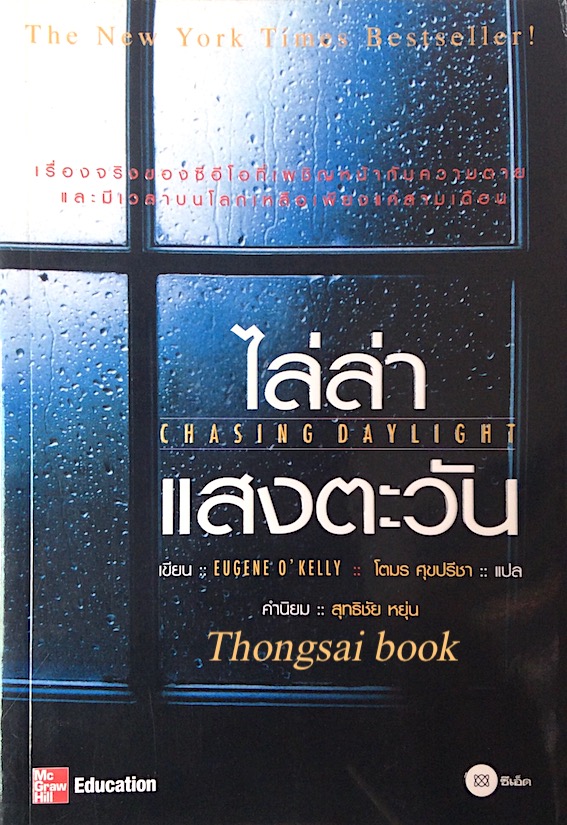 ไล่ล่าแสงตะวัน Chasing daylight by Eugene O'Kelly โตมร ศุขปรีชา แปล : เรื่องจริงของซีอีโอที่เผชิญหน้ากับความตาย และมีเวลาบนโลกเหลือเพียงแค่สามเดือน อีเวร
