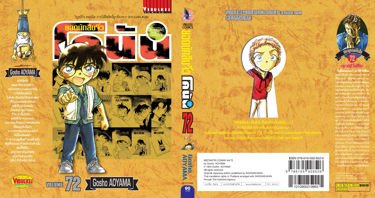 ยอดนักสืบจิ๋วโคนัน เล่ม 72 (เปิดแบบญี่ปุ่น)