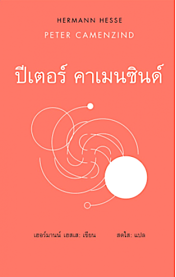 ปีเตอร์ คาเมนซินด์ Peter Camenzind เฮอร์มานน์ เฮสเส สดใส แปล
