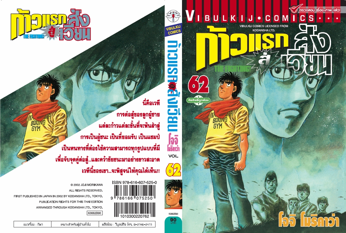 ก้าวแรกสู่สังเวียน 62