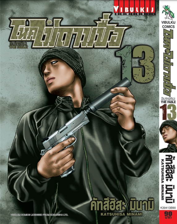 โหดไม่ถามชื่อ เล่ม 13