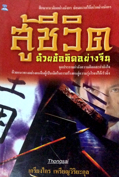 สู้ชีวิต ด้วยข้อคิดอย่างจีน ศึกษาแนวคิดอย่างมังกร ย่อมผงาดได้อย่างสง่าอย่างมังกร เกรียงไกร เหรียญวิริยะกุล