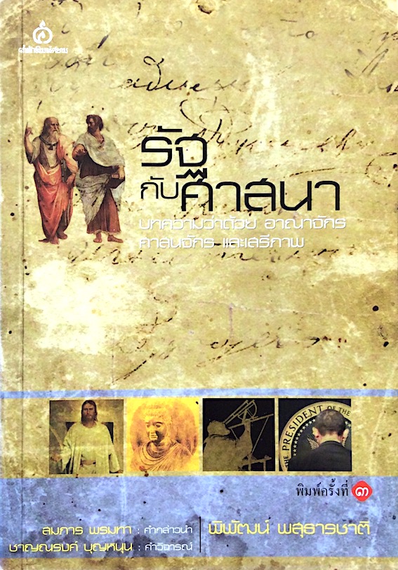 รัฐกับศาสนา บทความว่าด้วยอาณาจักร ศาสนจักร และเสรีภาพ พิพัฒน์ พสุธารชาติ