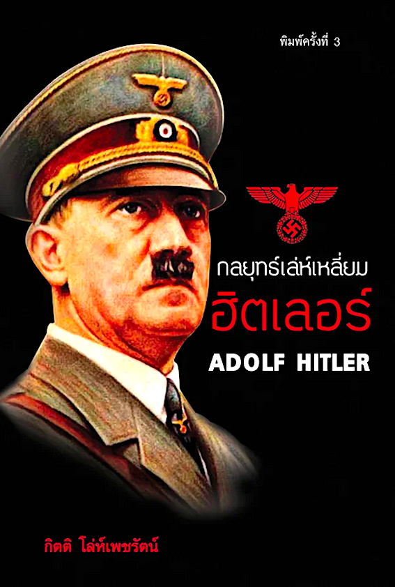 กลยุทธ์เล่ห์เหลี่ยม ฮิตเลอร์ Adolf Hitler กิตติ โล่ห์เพชรัตน์ พิมพ์ครั้งที่ 3