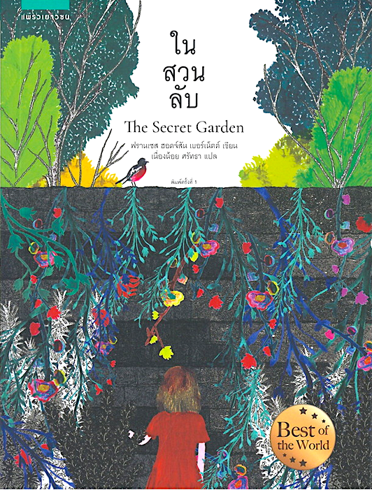 ในสวนลับ The Secret Garden Frances Hodgson Burnett เนื่องน้อย ศรัทธา แปล