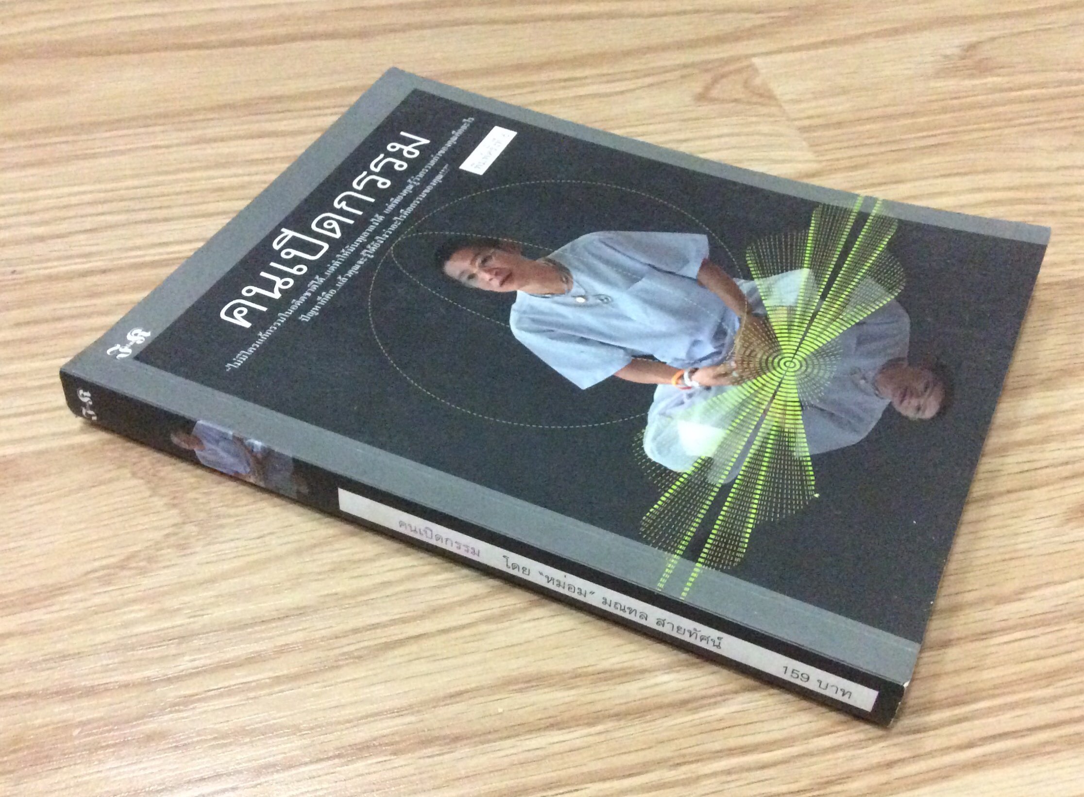 คนเปิดกรรม