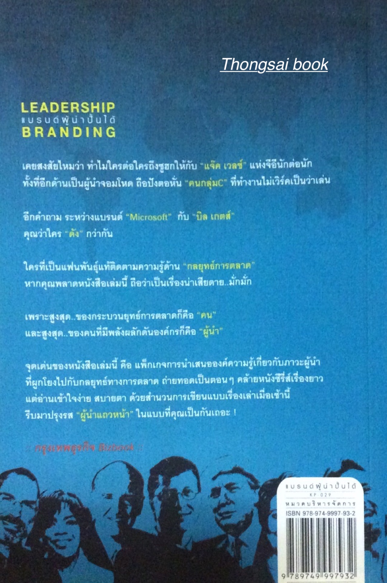 แบรนด์ผู้นำปั้นได้ Leadership Branding รศ.ดร. ศิริยุพา รุ่งเริงสุข เขียน