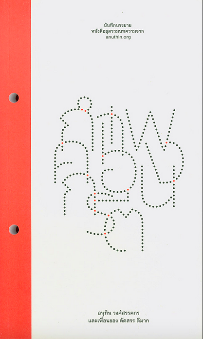 ก้อนหินในรองเท้า บันทึกบรรยาย หนังสือชุดรวมบทความจาก anuthin.org อนุทิน วงศ์สรรคกร และเพื่อนของ คัดสรร ดีมาก