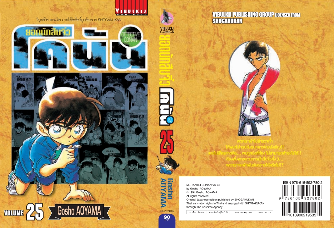 ยอดนักสืบจิ๋วโคนัน เล่ม 25 (เปิดแบบญี่ปุ่น)