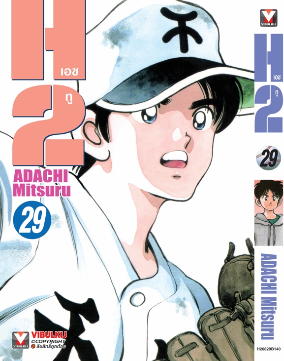 เอชทู H2 เล่ม 29