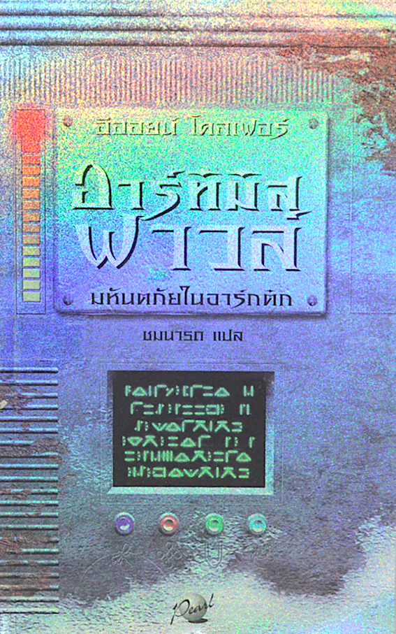 อาร์ทิมิส ฟาวล์ Artemis Fowl เล่ม 1-5