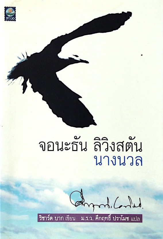จอนะธัน ลิวิงสตัน นางนวล ริชาร์ด บาก เขียน ม.ร.ว.คึกฤทธิ์ ปราโมช แปล